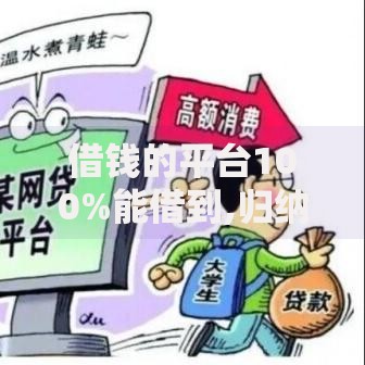 借钱的平台100%能借到,归纳整理5个无条件下款的平台