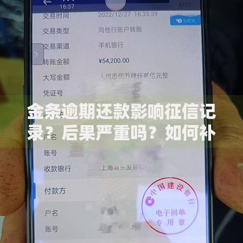 金条逾期还款影响征信记录？后果严重吗？如何补救与预防