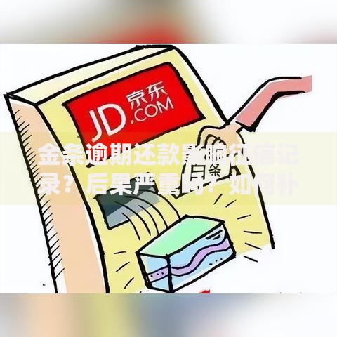 金条逾期还款影响征信记录？后果严重吗？如何补救与预防
