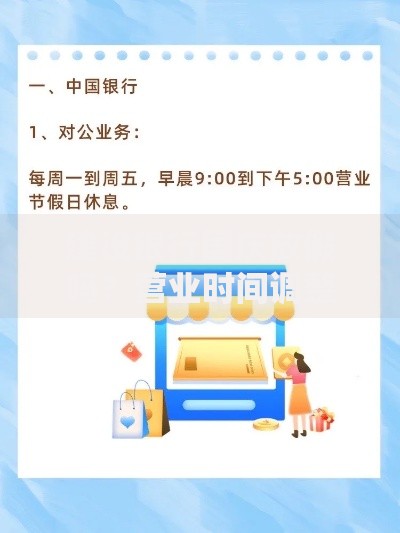 建设银行国庆放假吗？营业时间调整与客户服务指南