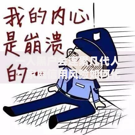 一人黑户会连累几代人？家庭信用风险如何化解
