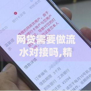 网贷需要做流水对接吗,精心分析5款qq贷款平台