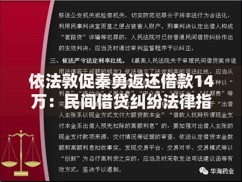 依法敦促秦勇返还借款14万：民间借贷纠纷法律指南