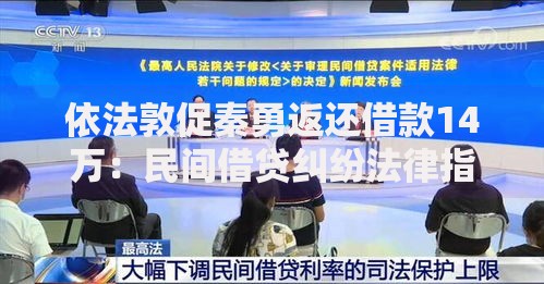 依法敦促秦勇返还借款14万：民间借贷纠纷法律指南
