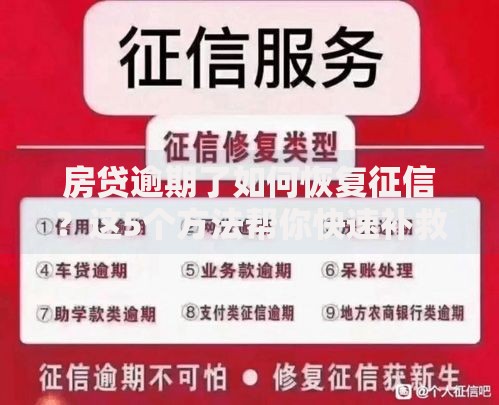 房贷逾期了如何恢复征信？这5个方法帮你快速补救