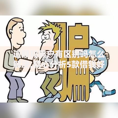 逾期和黑户有区别吗怎么解决,精心分析5款借钱好的平台