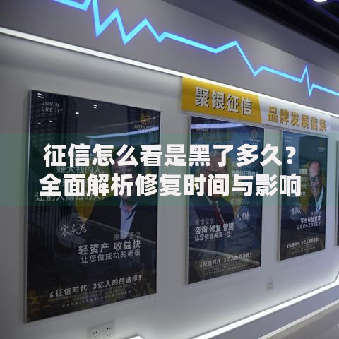 征信怎么看是黑了多久？全面解析修复时间与影响