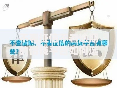 不看征信不看逾期的借钱平台如何选择？安全借款指南