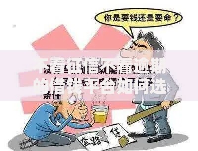 不看征信不看逾期的借钱平台如何选择？安全借款指南