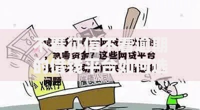 不看征信不看逾期的借钱平台如何选择？安全借款指南
