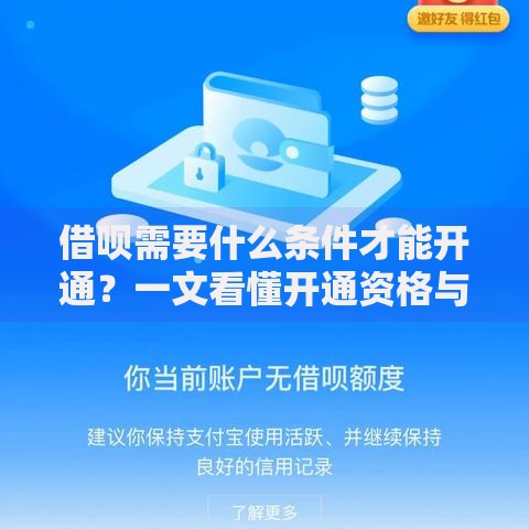 借呗需要什么条件才能开通？一文看懂开通资格与提额技巧