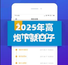2025年高炮下款口子大全,真心推荐5个汽车抵押贷款平台好