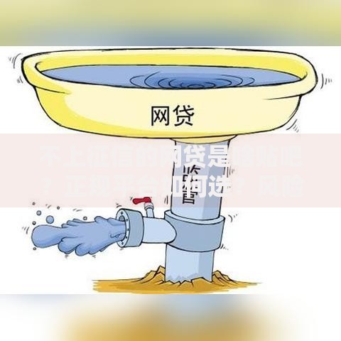 不上征信的网贷是啥贴吧？正规平台如何选？风险有哪些？
