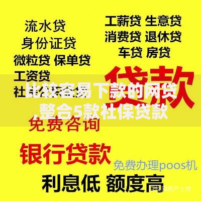 比较容易下款的网贷,整合5款社保贷款平台