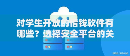 对学生开放的借钱软件有哪些？选择安全平台的关键要点