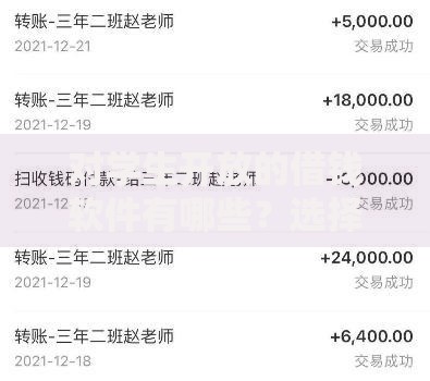 对学生开放的借钱软件有哪些？选择安全平台的关键要点