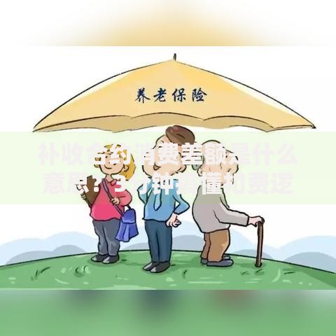 补收合约消费差额是什么意思？3分钟搞懂扣费逻辑与应对技巧