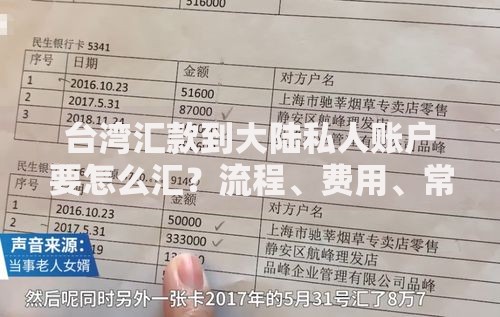 台湾汇款到大陆私人账户要怎么汇？流程、费用、常见问题一次看懂