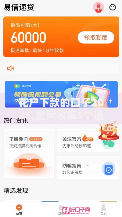 花户下款的口子2025,全网收集5个通过率高的网贷平台