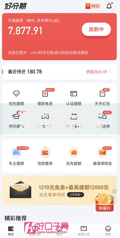 花户下款的口子2025,全网收集5个通过率高的网贷平台