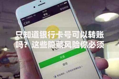 只知道银行卡号可以转账吗？这些隐藏风险你必须知道！