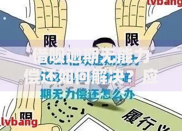 借呗逾期无能力偿还如何解决？应对方案深度解析