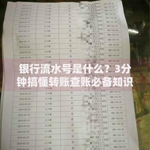 银行流水号是什么?3分钟搞懂转账查账必备知识 银行流水号是什么?3分钟搞懂转账查账必备知识