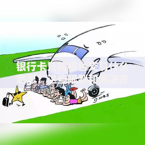 银行卡只能柜台交易什么意思？这些限制和解决方法必须懂