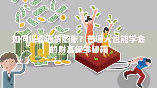 如何抵御通货膨胀?普通人也能学会的财富保鲜秘籍 如何抵御通货膨胀?普通人也能学会的财富保鲜秘籍