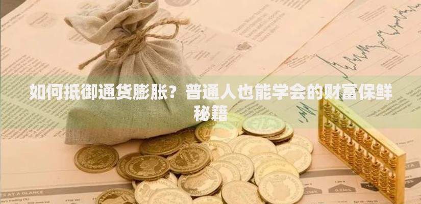 如何抵御通货膨胀?普通人也能学会的财富保鲜秘籍 如何抵御通货膨胀?普通人也能学会的财富保鲜秘籍