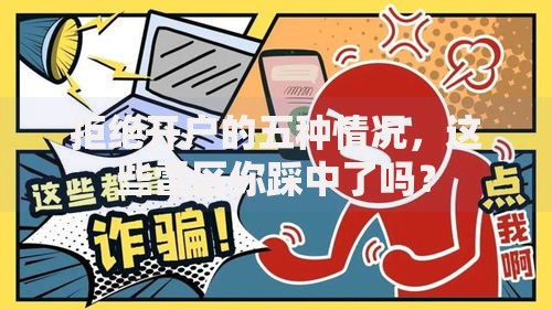 拒绝开户的五种情况，这些雷区你踩中了吗？