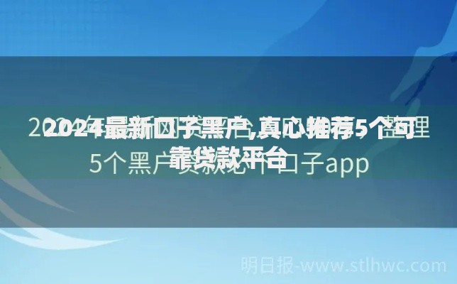 2024最新口子黑户,真心推荐5个可靠贷款平台