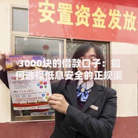 3000块的借款口子：如何选择低息安全的正规渠道？