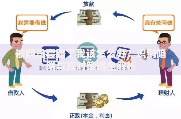 被网贷套路了我该怎么办？识别陷阱与应对策略全解析