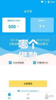 哪个借款平台容易通过放款？深度解析通过率高的渠道