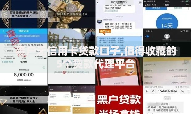 黑户无信用卡贷款口子,值得收藏的5个贷款代理平台