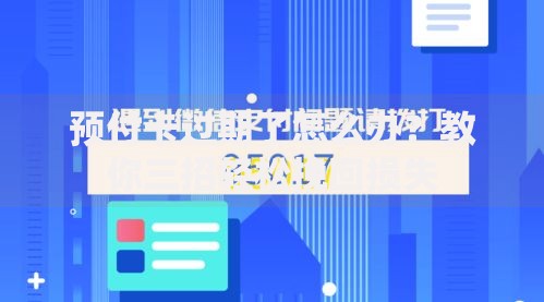 预付卡过期了怎么办？教你三招轻松挽回损失