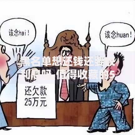 黑名单想还钱还要收利息吗,值得收藏的5个负债平台可以借钱