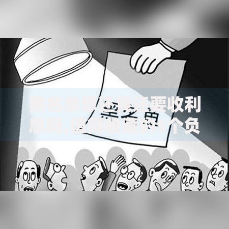 黑名单想还钱还要收利息吗,值得收藏的5个负债平台可以借钱