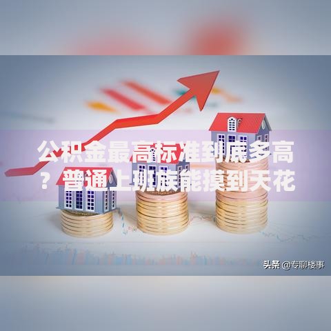 公积金最高标准到底多高？普通上班族能摸到天花板吗？