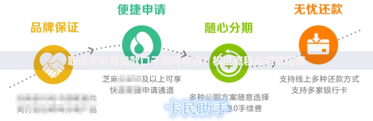 联通手机号贷款口子如何申请？权威流程与避坑指南