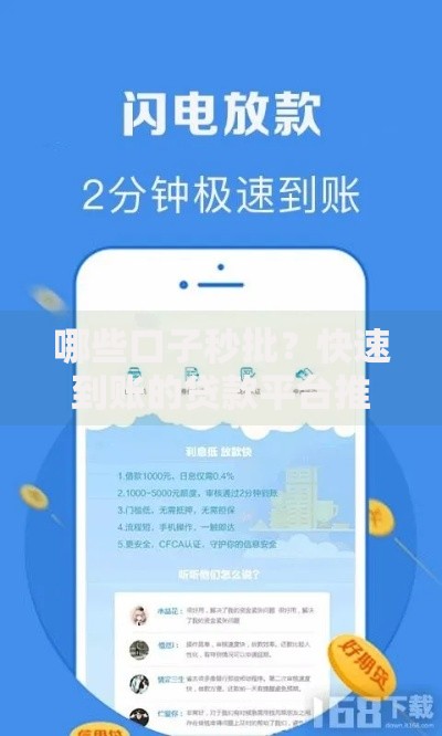 哪些口子秒批？快速到账的贷款平台推荐