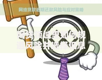 网贷领域里如何规避风险并选择低息平台