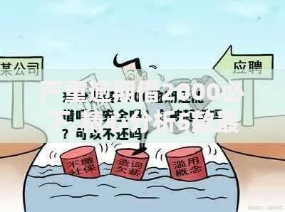 严重逾期借2000必下,精心分析5款最容易的贷款平台