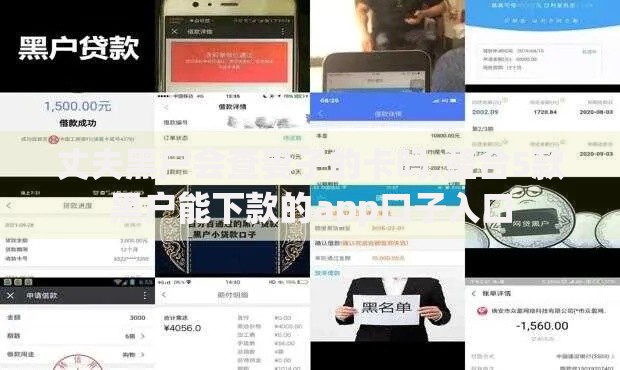 丈夫黑户会查妻子的卡吗,整合5款黑户能下款的app口子入口