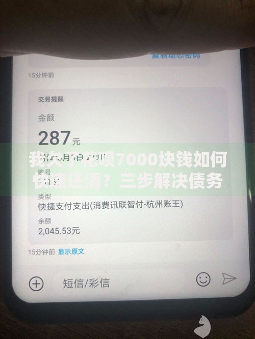 我欠了花呗7000块钱如何快速还清？三步解决债务压力