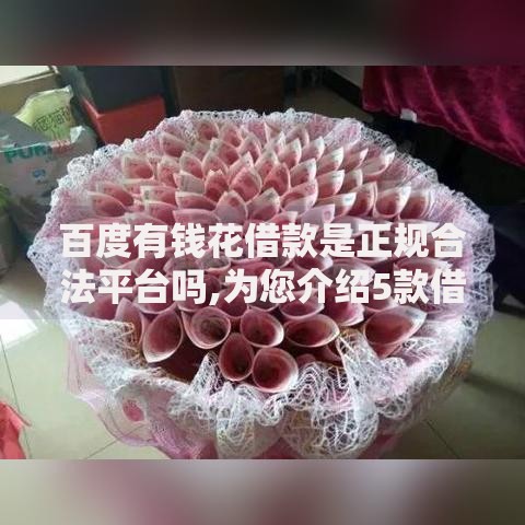 百度有钱花借款是正规合法平台吗,为您介绍5款借款平台正规可靠安全利息低