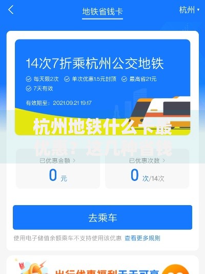 杭州地铁什么卡最优惠？这几种省钱方案必看