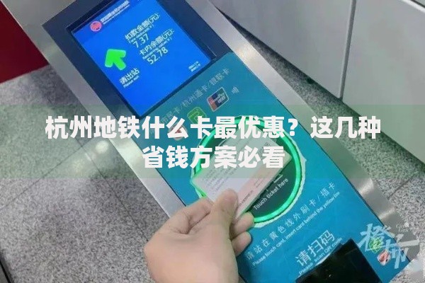 杭州地铁什么卡最优惠？这几种省钱方案必看