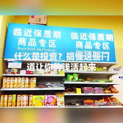什么是投资?搞懂这些门道让你的钱活起来 什么是投资?搞懂这些门道让你的钱活起来